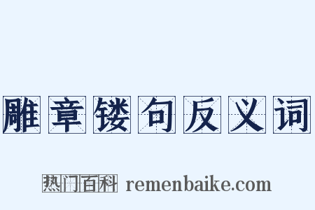 雕章镂句反义词是什么意思的图片